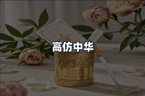 高仿中华