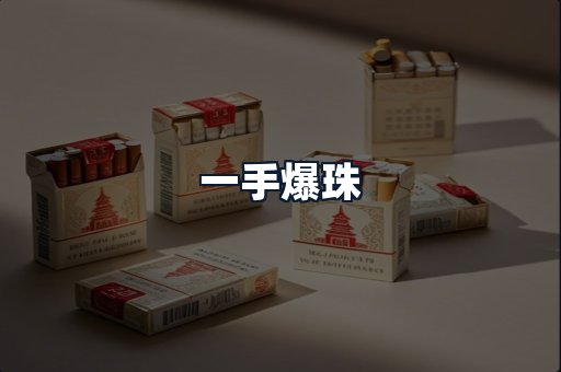 一手爆珠